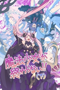 魔法少女が終わらない！下　～陰謀もギスギスもドロドロもありな全員死亡のバトルロイヤル展開から時間逆行魔法を駆使して目指せ大逆転ハッピーエンド！～