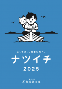 ナツイチ 2025