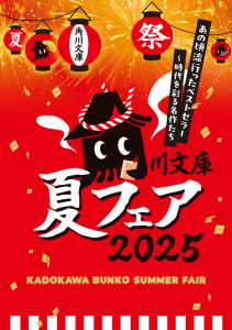角川文庫　夏フェア　2025　あの頃流行ったベストセラー〜時代を彩る名作たち