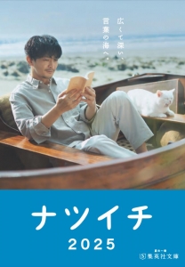 ナツイチ　2025(声優版)