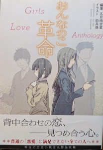 おんなのこ革命 ＊百合アンソロジー＊