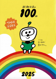 新潮文庫の100冊 2025