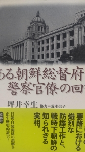 ある朝鮮総督府警察官僚の回想