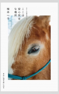 ここは安心安全な場所