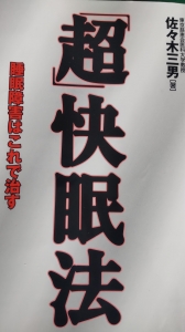 超快眠法