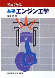 初めて学ぶ 基礎 エンジン工学