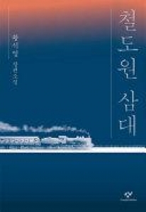鉄道員三代(철도원 삼대)