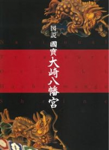図説國宝大崎八幡宮