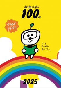 新潮文庫の100冊　2025