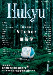 Hukyu（1） - 今をつなぐバーチャル文化普及史マガジン／創刊特集：VTuber×民俗学