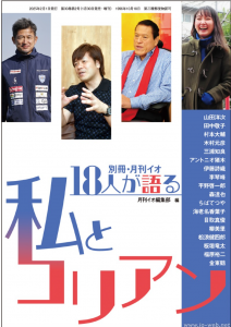 18人が語る 私とコリアン