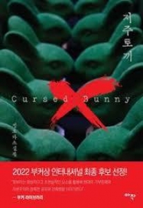 Cursed Bunny(저주토끼)