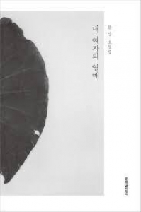 韓国語版 2024 ノーベル文学賞受賞作家、韓江(ハンガン)の 「私の女の実」 小説集 (내 여자의 열매)