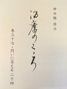 治療のこころ 巻三十七・問いに答える 二十四