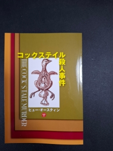 コックステイル殺人事件