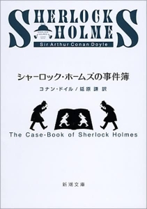 シャーロックホームズの事件簿