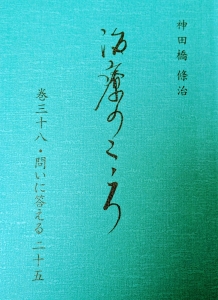 治療のこころ 巻三十八・問いに答える二十五