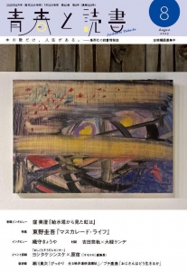 青春と読書2025年8月号