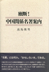 独断！中国関係名著案内