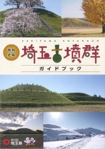 特別史跡埼玉古墳群ガイドブック