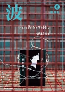 波 2025年8月号