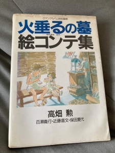 1988年6月30日発行　当時物　火垂るの墓絵コンテ集 特別編集版資料 レア本✨】火垂るの墓 絵コンテ集 初版1988年6月30日発行 特別