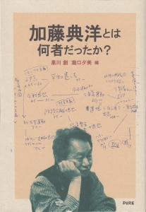 加藤典洋とは何者だったか？（編集グループSURE）