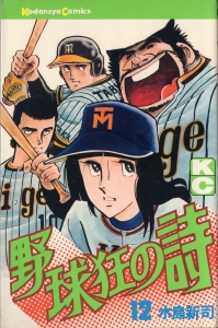 【中古】 新・野球狂の詩 １２/講談社/水島新司 野球狂の詩 12 (講談社漫画文庫 み 1-12) | 水島 新司 |本