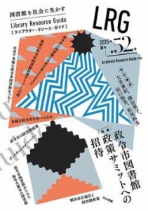 ライブラリー・リソース・ガイド（LRG） 2025年夏号 (第52号)