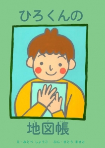 ひろくんの地図帳