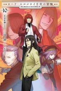 ロード・エルメロイII世の冒険 １０「星冠密議(2)」