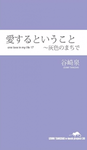 愛するということ～灰色のまちで