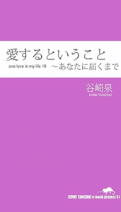 愛するということ～あなたに届くまで