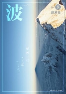 波 2025年9月号