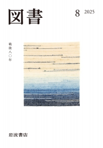 図書 2025年8月