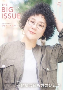 THE BIG ISSUE JAPAN510号