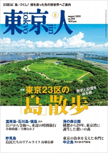 東京人2025年8月号