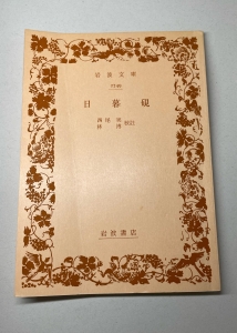 日暮硯(1941年)(岩波文庫)