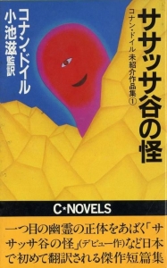 ササッサ谷の怪　コナン・ドイル未紹介作品集1