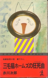 三毛猫ホームズの狂死曲