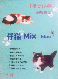 「龍と仔猫」総集編2 仔猫 Mix blue