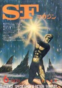 Ｓ-Ｆマガジン 1971年 06月号