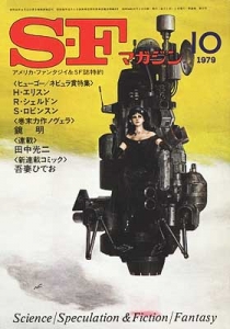 Ｓ-Ｆマガジン 1979年 10月号