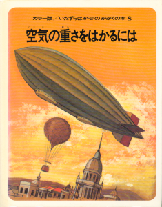 空気の重さをはかるには