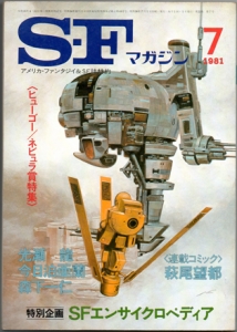 Ｓ-Ｆマガジン 1981年 07月号