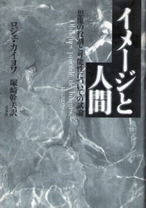 イメージと人間―想像の役割と可能性についての試論