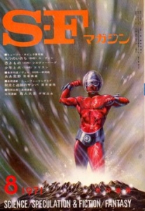 Ｓ-Ｆマガジン 1971年 08月号