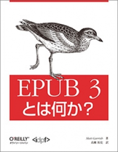 EPUB 3とは何か？