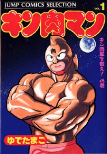 キン肉マン（ジャンプ・コミックス・セレクション）