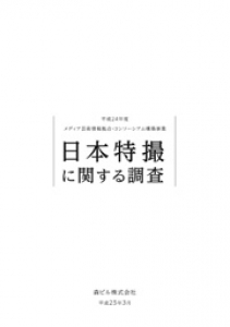 日本特撮に関する報告書